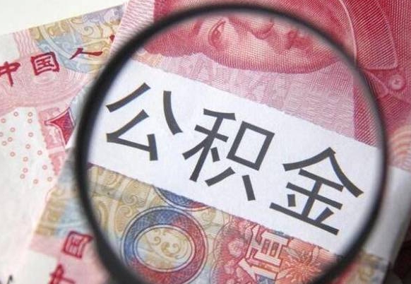 锦州公积金离职证明（锦州公积金离职证明范本）