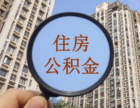 锦州公积金离职证明（锦州公积金离职证明范本）